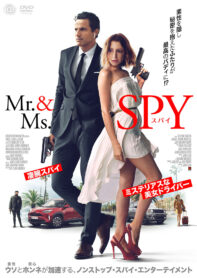 Mr.&Ms.スパイ